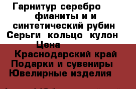 Гарнитур серебро 295, фианиты и и синтетический рубин. Серьги, кольцо, кулон › Цена ­ 1 800 - Краснодарский край Подарки и сувениры » Ювелирные изделия   